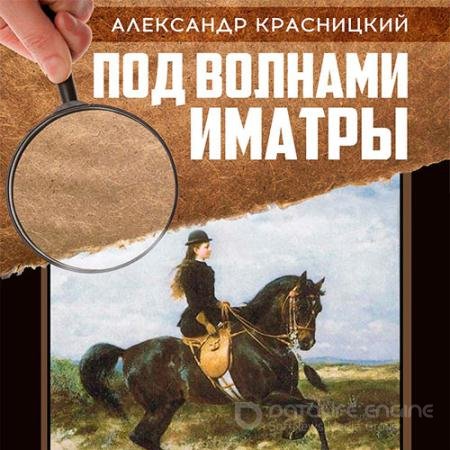 Аудиокнига - Под волнами Иматры (2020) Красницкий Александр