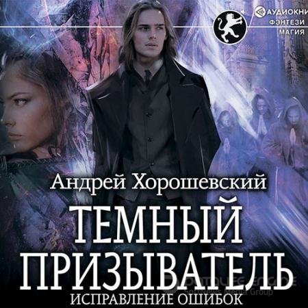 Аудиокнига - Тёмный призыватель. Исправление ошибок (2020) Хорошевский Андрей