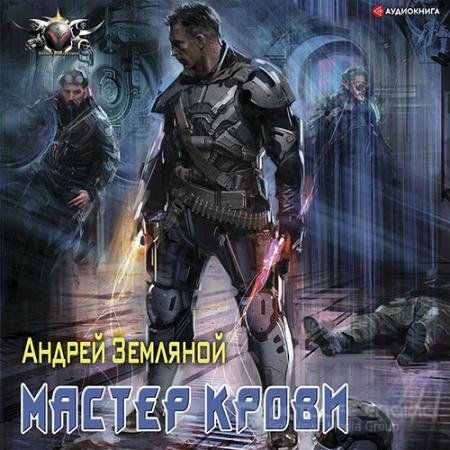 Аудиокнига - Эксперт по выживанию. Мастер крови (2021) Земляной Андрей