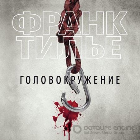 Аудиокнига - Головокружение (2019) Тилье Франк