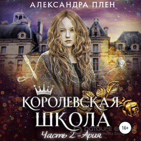 Аудиокнига - Королевская школа. Часть 2. Ария (2021) Плен Александра