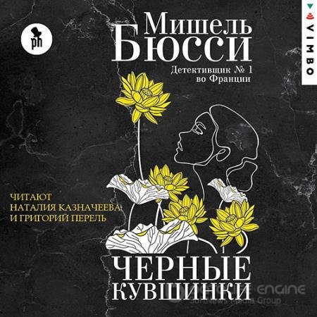 Аудиокнига - Чёрные кувшинки (2021) Бюсси Мишель