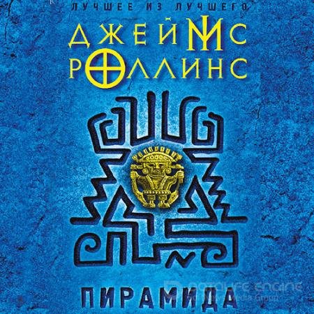Аудиокнига - Пирамида (2021) Роллинс Джеймс
