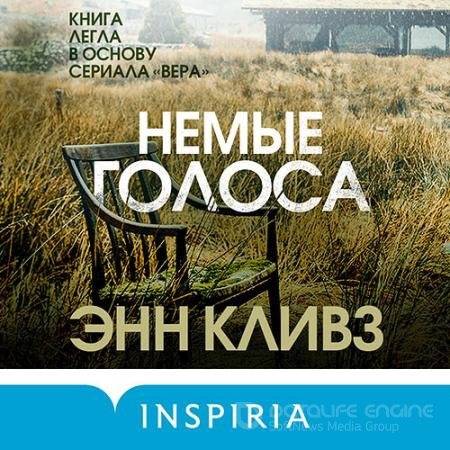 Аудиокнига - Немые голоса (2021) Кливз Энн