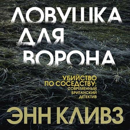 Аудиокнига - Ловушка для ворона (2020) Кливз Энн
