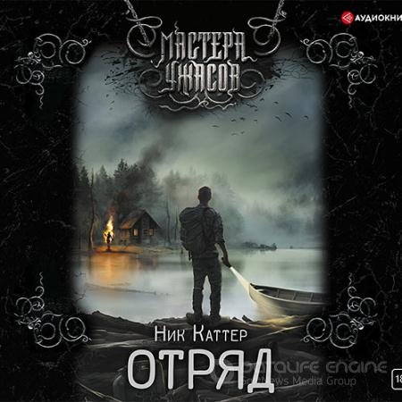 Аудиокнига - Отряд (2021) Каттер Ник