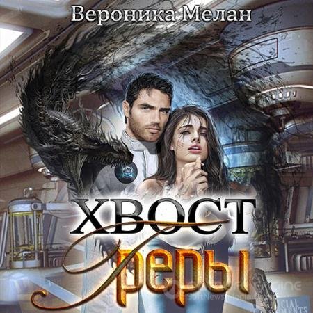 Аудиокнига - Город. Хвост Греры (2021) Мелан Вероника