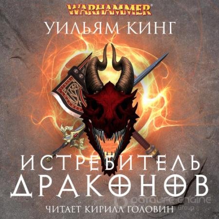 Аудиокнига - Истребитель драконов (2021) Кинг Уильям