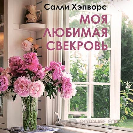 Аудиокнига - Моя любимая свекровь (2021) Салли Хэпворс