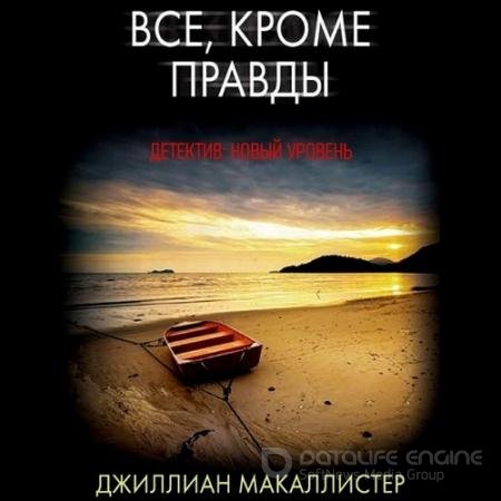 Аудиокнига - Всё, кроме правды (2021) Макаллистер Джиллиан