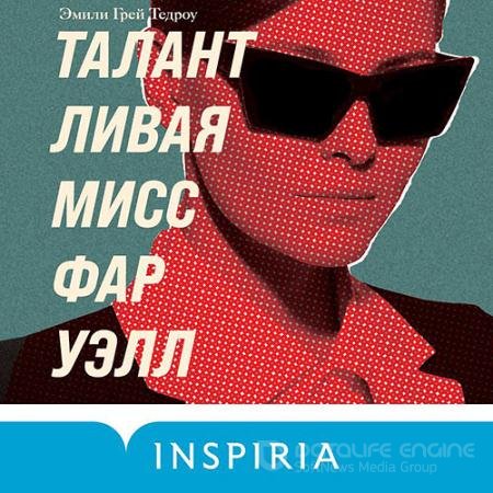 Аудиокнига - Талантливая мисс Фаруэлл (2021) Тедроу Эмили Грей