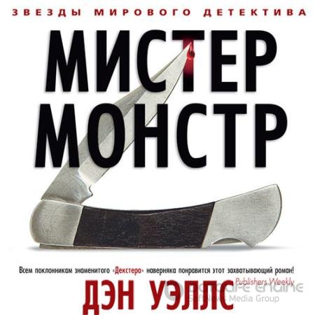 Аудиокнига - Мистер Монстр (2021) Уэллс Дэн