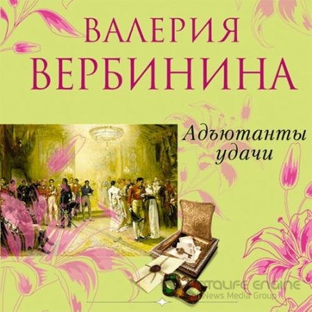 Аудиокнига - Адъютанты удачи (2021) Вербинина Валерия