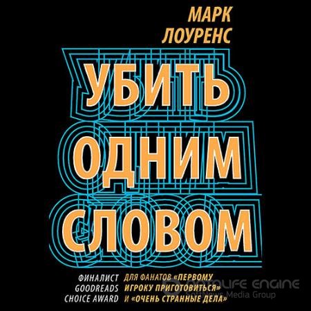 Аудиокнига - Убить одним словом (2021) Лоуренс Марк