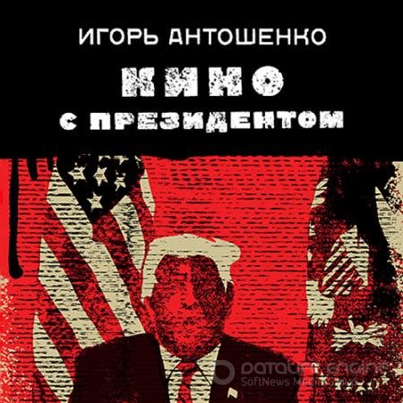 Аудиокнига - Кино с президентом (2021) Антошенко Игорь