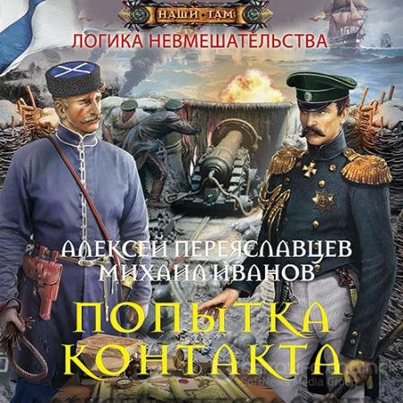 Аудиокнига - Логика невмешательства. Попытка контакта (2021) Переяславцев Алексей, Иванов Михаил