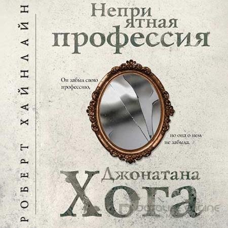 Аудиокнига - Неприятная профессия Джонатана Хога (2021) Хайнлайн Роберт