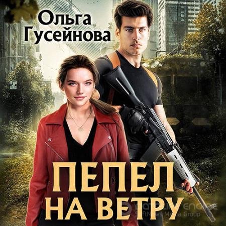 Аудиокнига - Пепел на ветру (2021) Гусейнова Ольга