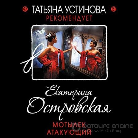 Аудиокнига - Мотылёк атакующий (2021) Островская Екатерина