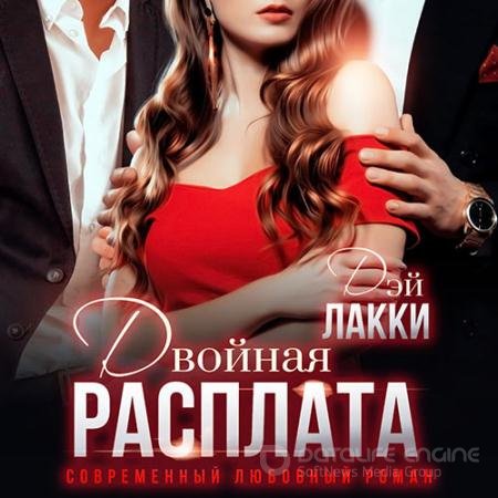 Аудиокнига - Двойная расплата (2021) Лакки Дэй