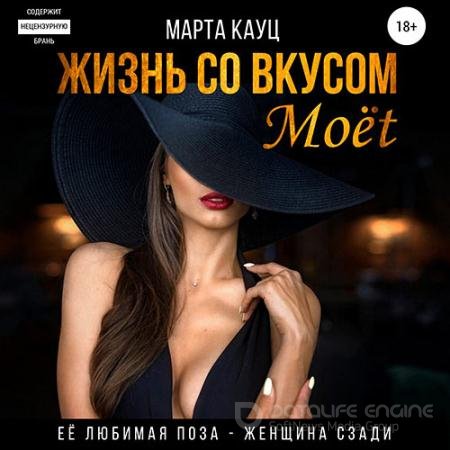 Аудиокнига - Жизнь со вкусом Moёt (2021) Кауц Марта