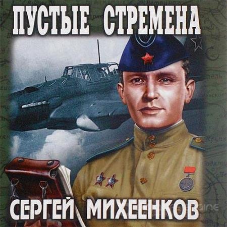Аудиокнига - Пустые стремена (2019) Михеенков Сергей