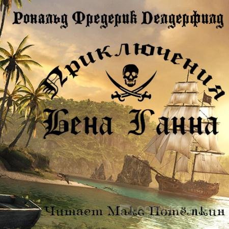 Аудиокнига - Приключения Бена Ганна (2021) Делдерфилд Рональд Фредерик