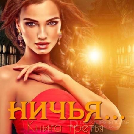 Аудиокнига - Ничья… Книга третья (2021) Кальби Иман