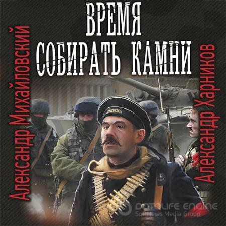 Аудиокнига - Время собирать камни (2021) Михайловский Александр, Харников Александр