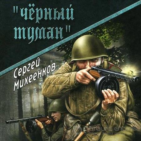 Аудиокнига - «Чёрный туман» (2019) Михеенков Сергей