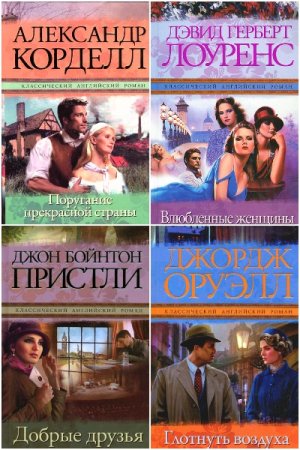 Классический английский роман - Серия книг