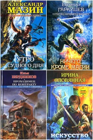 Фантастика настоящего и будущего - Серия книг