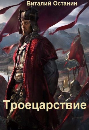 Виталий Останин. Цикл - Троецарствие