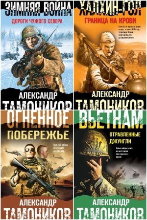 Боевая хроника. Романы о памятных боях - Серия книг