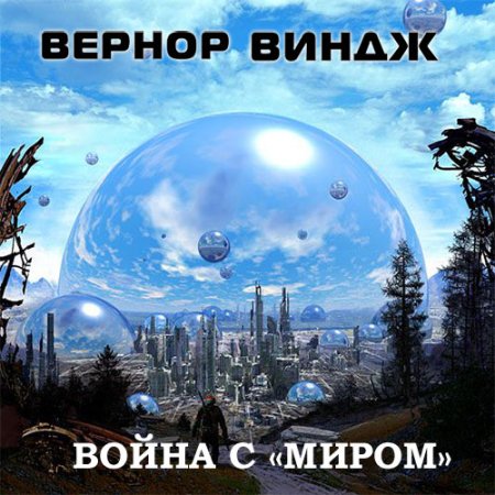 Аудиокнига - Война с «Миром» (2021) Виндж Вернор