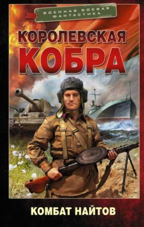 Комбат Найтов. Цикл - Королевская кобра
