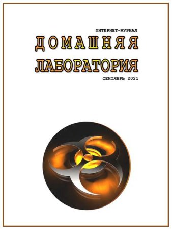 Домашняя лаборатория № 09,10 (Сентябрь-Октябрь 2021)