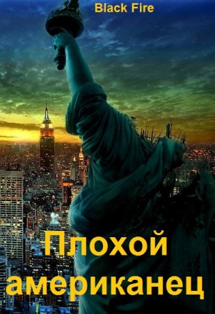 Black Fire. Цикл - Плохой американец 18+