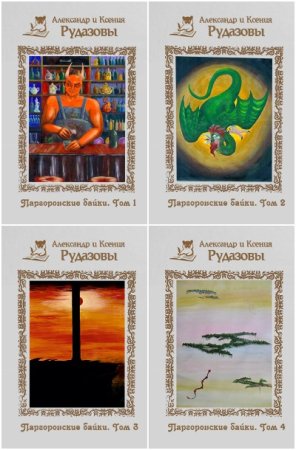 Александр и Ксения Рудазовы. Цикл - Паргоронские байки