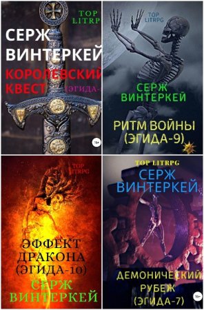 Серж Винтеркей. Цикл - Эгида