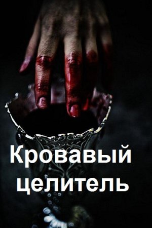 Александр Тэл. Цикл - Кровавый целитель