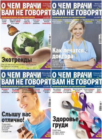 Подшивка журнала - О чем врачи вам не говорят за 2021 год