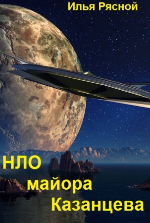 Илья Рясной. НЛО майора Казанцева