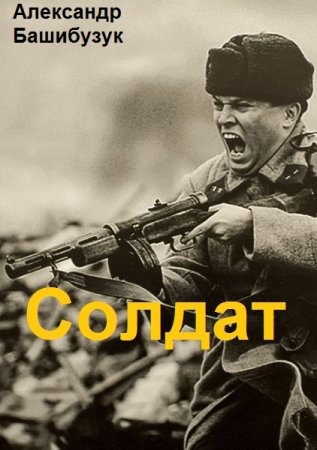 Александр Башибузук. Цикл - Солдат