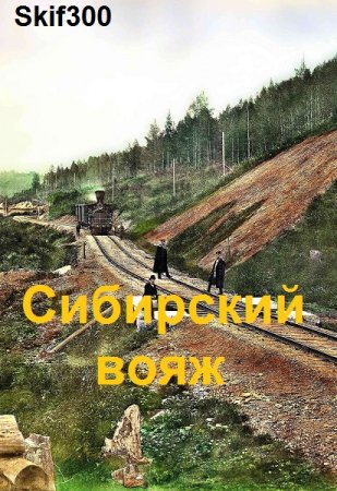 Skif300. Сибирский вояж