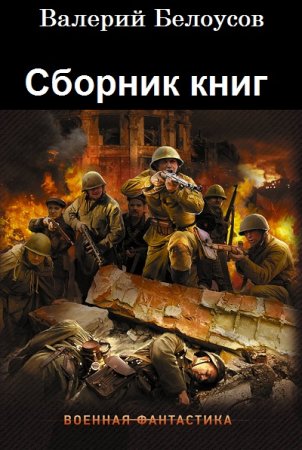 Валерий Белоусов. Сборник книг