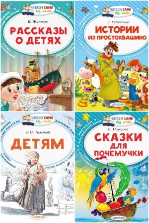 Читаем сами без мамы - Серия книг