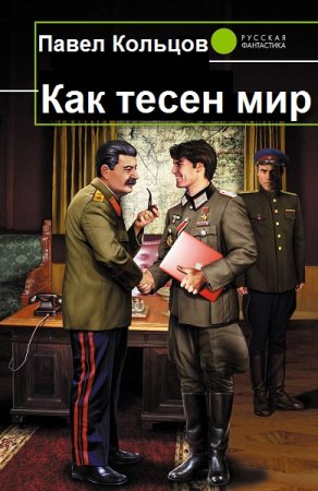 Павел Кольцов. Цикл - Как тесен мир