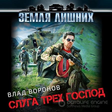 Аудиокнига - Влад Воронов. Слуга трёх господ (2021) Воронов Влад