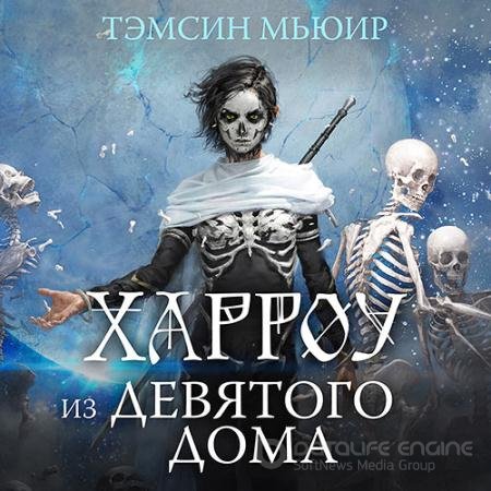 Аудиокнига - Харроу из Девятого дома (2021) Мьюир Тэмсин